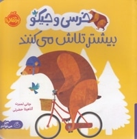 خرسی و جیکو بیشتر تلاش می کنند